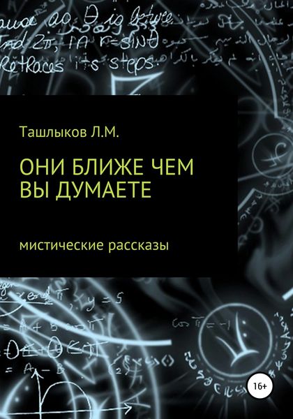 Обложка книги  «Они ближе, чем вы думаете»