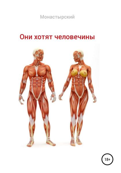 Обложка книги  «Они хотят человечины»