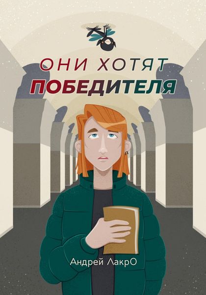 Обложка книги  «Они хотят победителя»