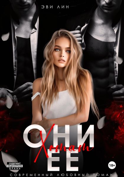 Обложка книги  «Они хотят ее»