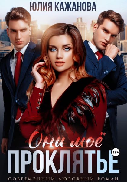 Обложка книги  «Они моё проклятье»