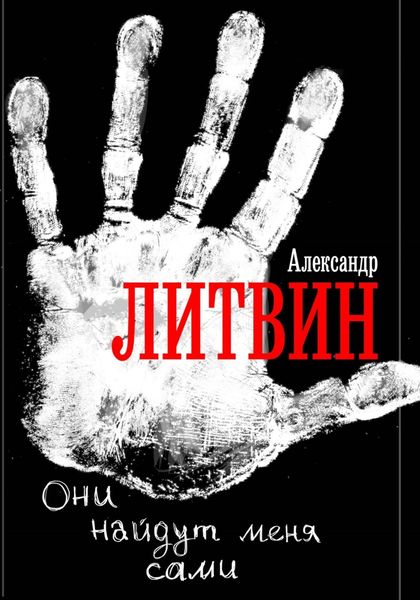 Обложка книги  «Они найдут меня сами»