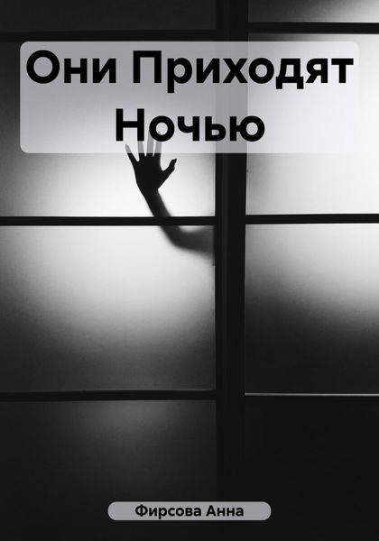 Обложка книги  «Они приходят ночью»