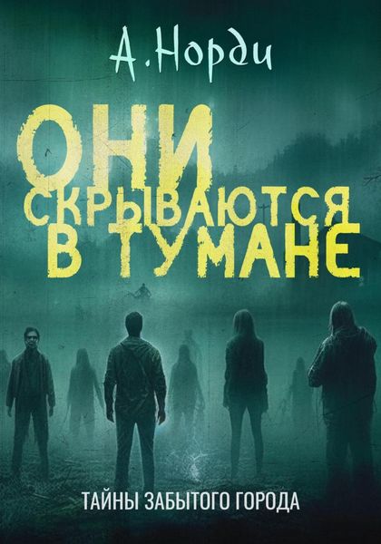Обложка книги  «Они скрываются в тумане»