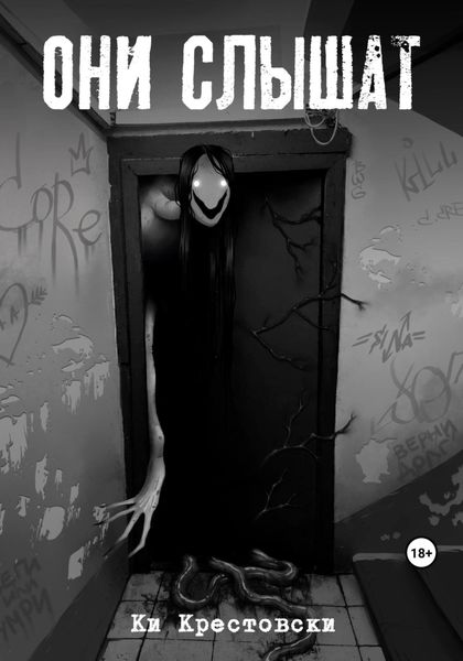 Обложка книги  «Они слышат. Сборник рассказов»