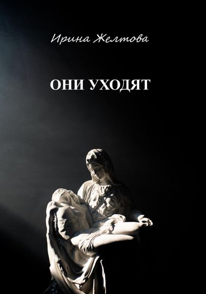 Обложка книги  «Они уходят»