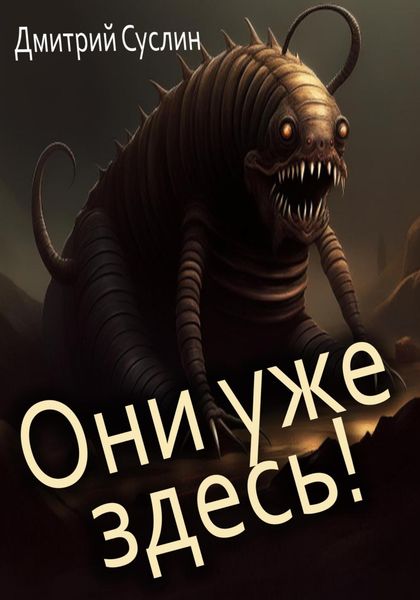 Обложка книги  «Они уже здесь!»