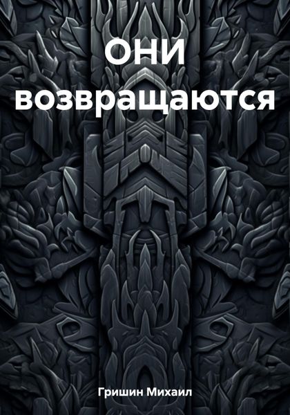 Обложка книги  «ОНИ возвращаются»