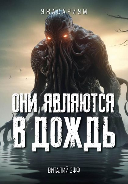 Обложка книги  «Они являются в дождь»