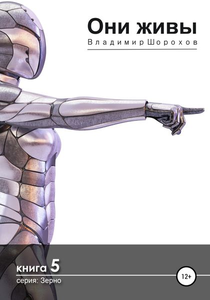 Обложка книги  «Они живы»