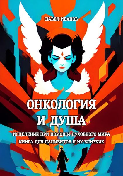 Обложка книги  «Онкология и Душа. Исцеление при помощи Духовного Мира. Книга для пациентов и их близких»