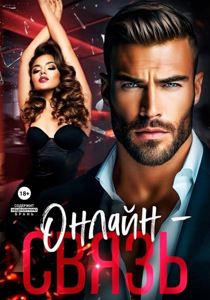 Обложка книги  «Онлайн – связь»