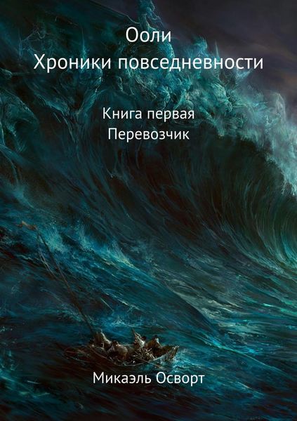 Обложка книги  «Ооли. Хроники повседневности. Книга первая. Перевозчик»