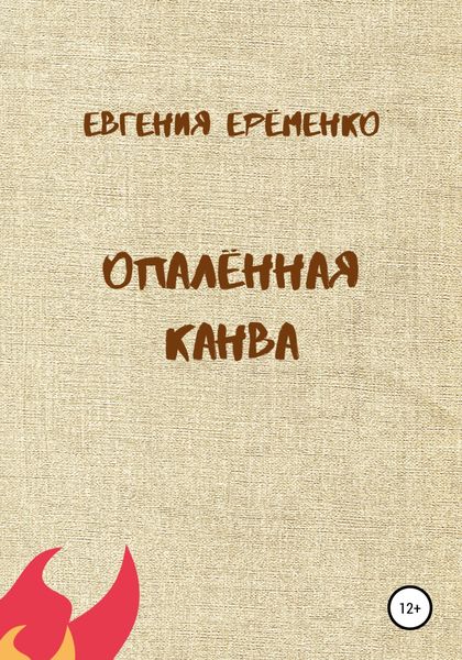 Обложка книги  «Опалённая канва»