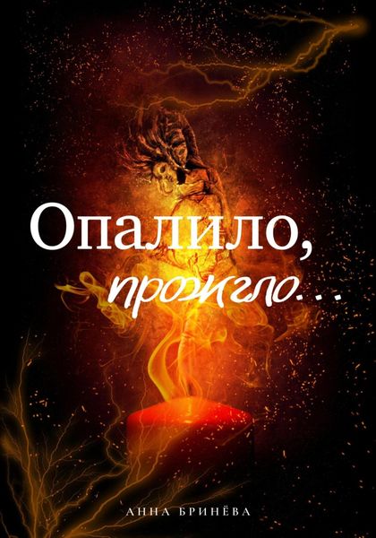 Обложка книги  «Опалило, прожгло…»