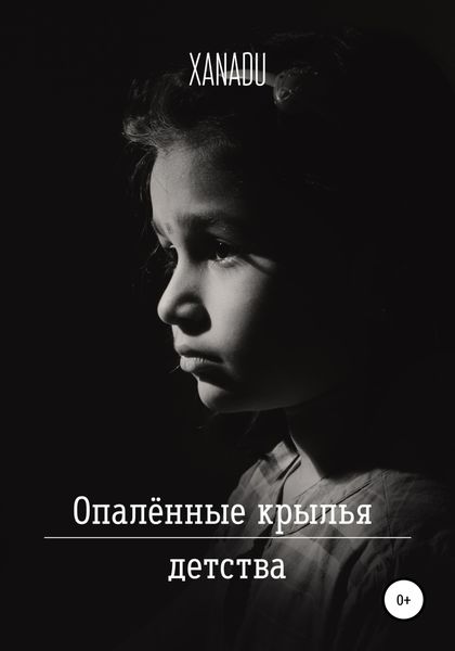 Обложка книги  «Опалённые крылья детства»