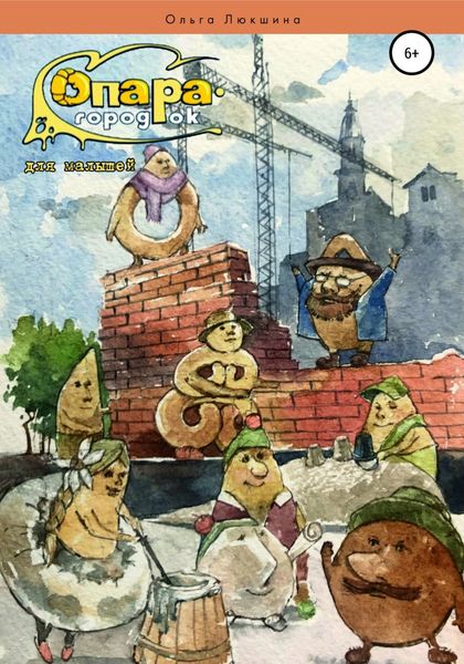 Обложка книги  «Опара-городок для малышей»