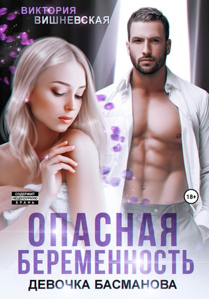 Обложка книги  «Опасная беременность. Девочка Басманова»