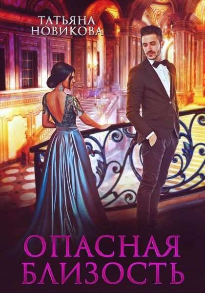 Обложка книги  «Опасная близость»