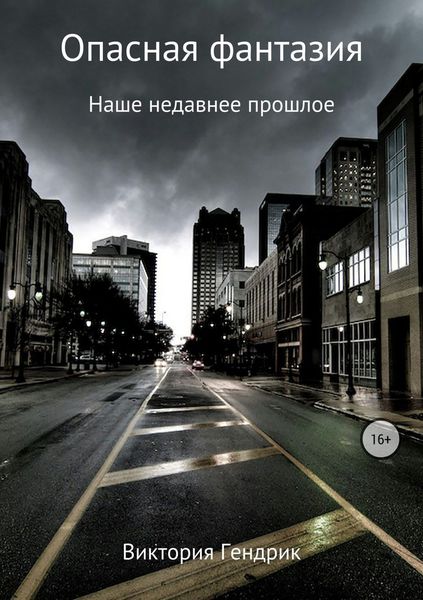 Обложка книги  «Опасная фантазия»