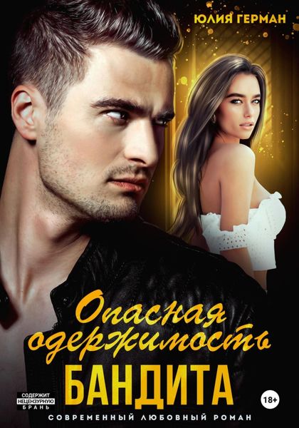 Обложка книги  «Опасная одержимость бандита»
