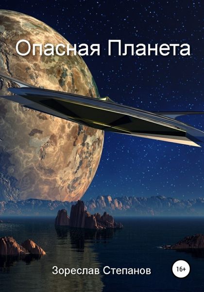 Обложка книги  «Опасная планета»