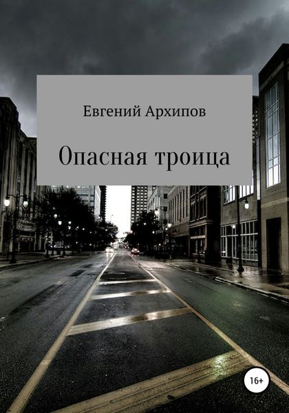 Обложка книги  «Опасная троица»