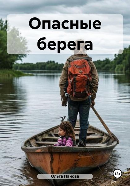 Обложка книги  «Опасные берега»