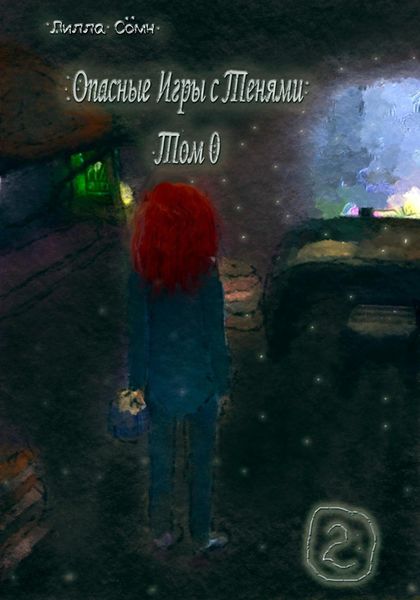 Обложка книги  «Опасные игры с тенями. Том 0. Часть 2»