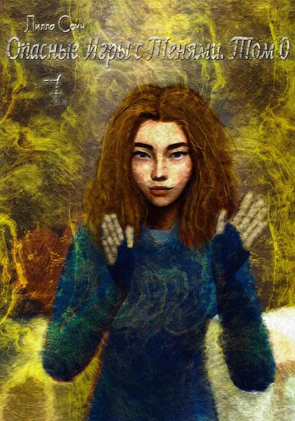 Обложка книги  «Опасные игры с тенями. Том 0. Часть 7»