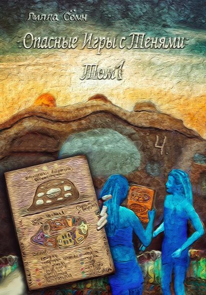 Обложка книги  «Опасные игры с тенями. Том 1. Часть 4»