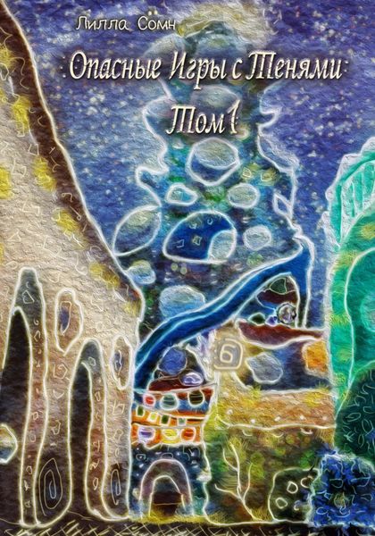 Обложка книги  «Опасные игры с тенями. Том 1. Часть 6»