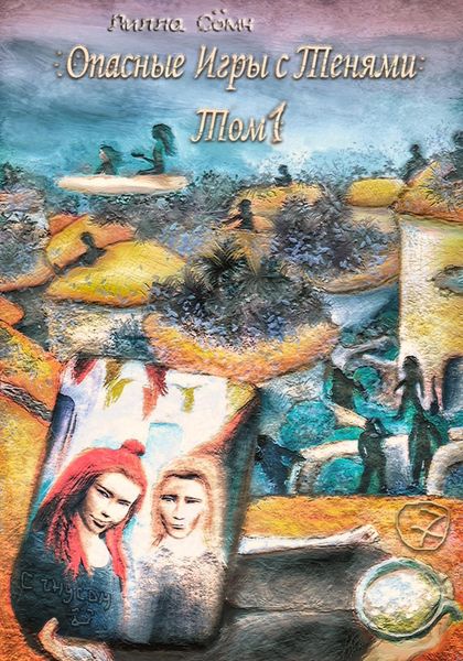 Обложка книги  «Опасные игры с тенями. Том 1. Часть 7»