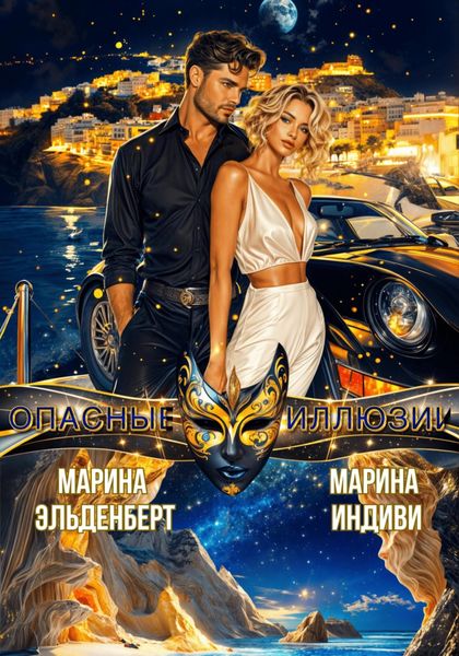 Обложка книги  «Опасные иллюзии»