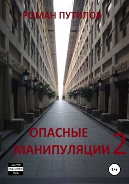 Обложка книги  «Опасные манипуляции 2»