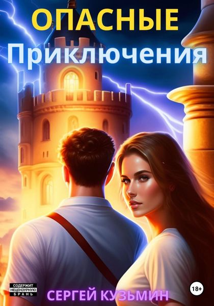 Обложка книги  «Опасные Приключения»