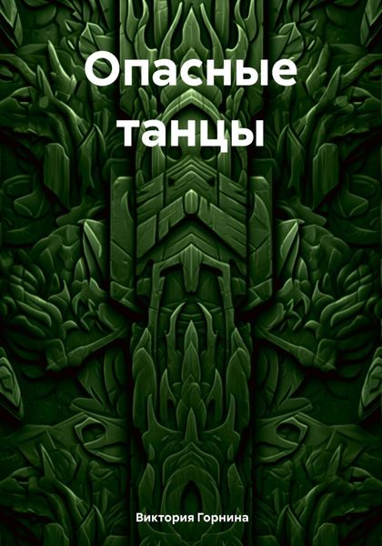 Обложка книги  «Опасные танцы»