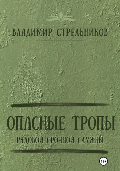 Обложка книги  «Опасные тропы. Рядовой срочной службы»