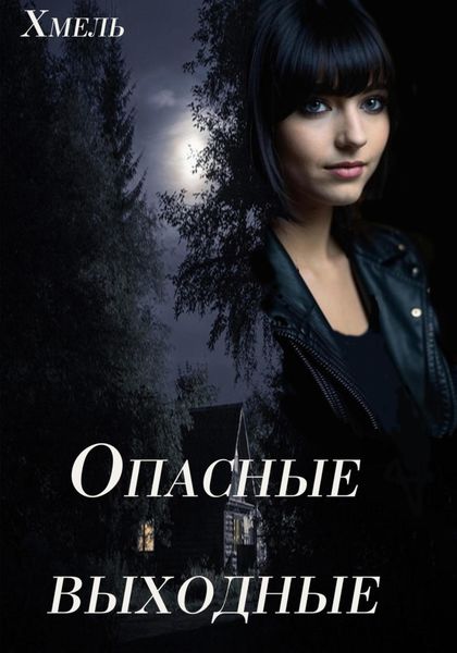 Обложка книги  «Опасные выходные»