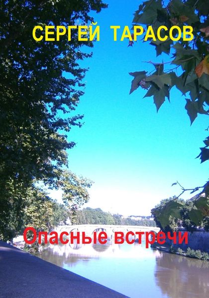 Обложка книги  «Опасные встречи»
