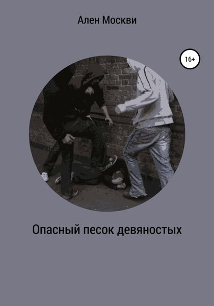 Обложка книги  «Опасный песок девяностых»