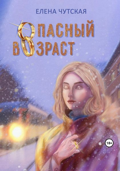 Обложка книги  «Опасный возраст»