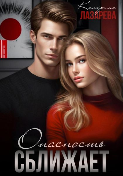 Обложка книги  «Опасность сближает»