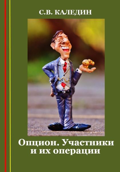 Обложка книги  «Опцион. Участники и их операции»