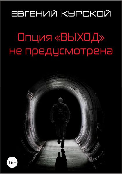 Обложка книги  «Опция «Выход» не предусмотрена»