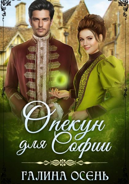 Обложка книги  «Опекун для Софии»