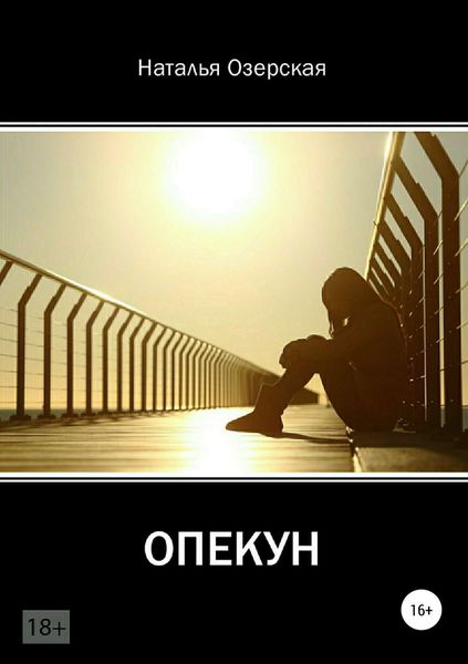Обложка книги  «Опекун»