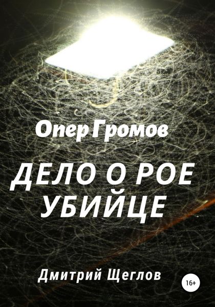 Обложка книги  «Опер Громов. Дело о рое-убийце»