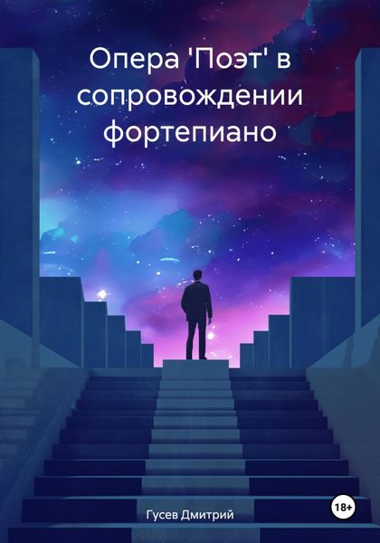 Обложка книги  «Опера 'Поэт' в сопровождении фортепиано»