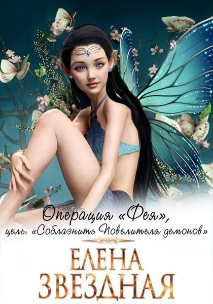 Обложка книги  «Операция «Фея», цель: «Соблазнить повелителя демонов»»